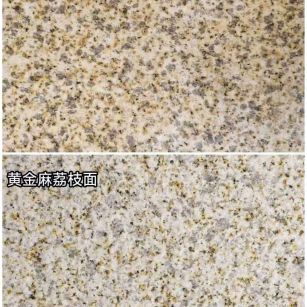 廊坊 黄金麻光面，荔枝面